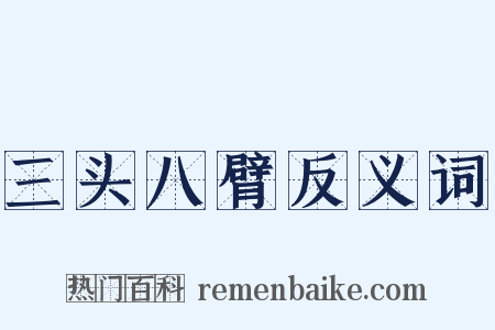 三头八臂反义词是什么意思的图片